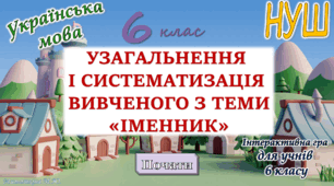 Узагальнення вивченого з теми "Іменник" 6 клас НУШ