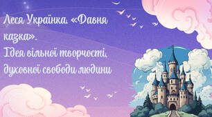 Леся Українка. «Давня казка».  Ідея вільної творчості, духовної свободи людини