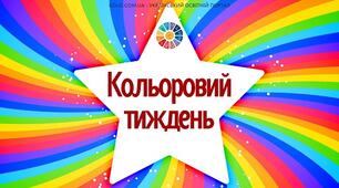 Кольоровий тиждень у школі. Білий колір. Які назви в українській мові мають слово " білий"?
