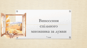 Презентація з алгебри за темою: "Винесення спільного множника за дужки"  для 7 класу