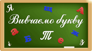 Презентація "Вивчаємо букву Тт"