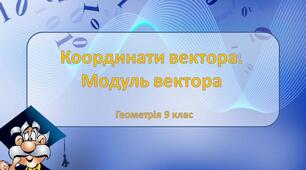 Тест:"Вектор. Координати та модуль вектора"