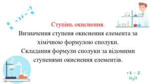 Презентація для учнів 9 класу на тему: «Ступінь окиснення. Визначення ступеня окиснення елемента за хімічною формулою сполуки.  Складання формули сполуки за відомими ступенями окиснення елементів».