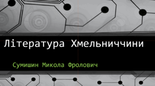 Література рідного краю. Хмельниччина: Микола Фролович Сумишин
