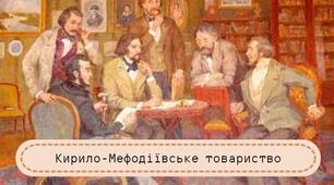 Презентація на тему "Кирило-Мефодіївське товариство"