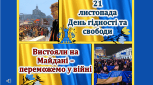 21 листопада 2024 День Гідності та Свободи  Презентація