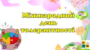 16 листопада - Міжнародний день толерантності.  Презентація