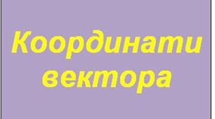 Координати вектора