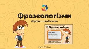 Фразеологізми (узаг.повтор.)