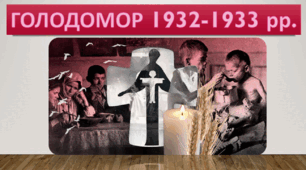 Презентація "Голодомор 1932-1933 рр."