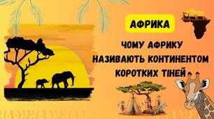 § 20. Чому Африку називають континентом коротких тіней. НУШ. 7 кл.