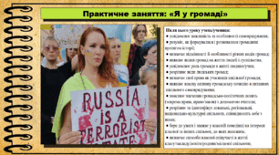 Практичне заняття: «Я у громаді». 6 клас (НУШ). За підручником авторів Щупак І., Власова Н. та інші.