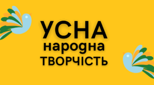 Із джерел народної мудрості