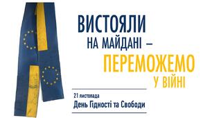 Виховна година до Дня Гідності та Свободи (презентація+ксценарій)