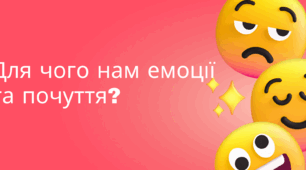 Конспект уроку "Для чого нам емоції та почуття"