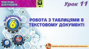 Відеоурок "Робота з таблицями в текстовому документі"