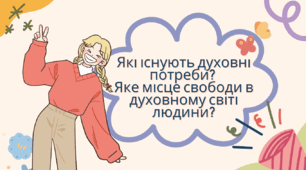 Конспект уроку: «Які існують духовні потреби? Яке місце свободи в духовному світі людини?»