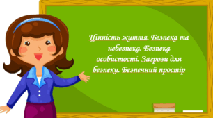 Презентація на тему: " § 9. Цінність життя. Безпека та небезпека. Безпека особистості. Загрози для безпеки. Безпечний простір ". Здоров'я, безпека та добробут 5 клас НУШ за підручником О. Тагліна 2022 р