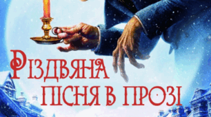 Різдвяна пісня в прозі. Гра "Займи позицію"