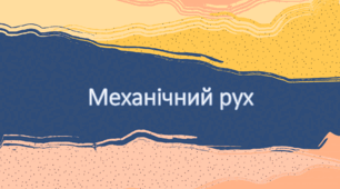 Механічний рух