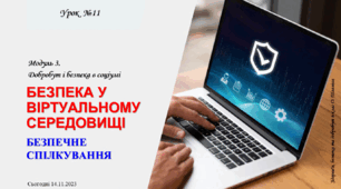 Безпека у віртуальному середовищі. Безпечне спілкування. 6 клас. О. Тагліна