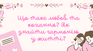 Що таке любов та кохання? Як знайти гармонію у житті?