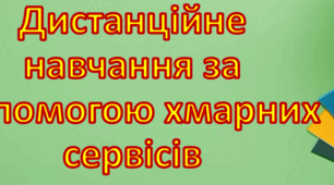 Дистанційне навчання за допомогою хмарних сервісів