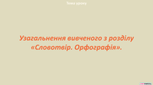Узагальнення вивченого з розділу «Словотвір. Орфографія»