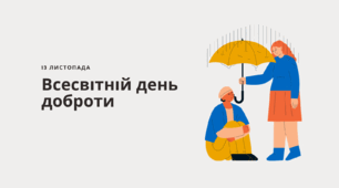 Тематика інтегрованих занять до теми «Твори добро»