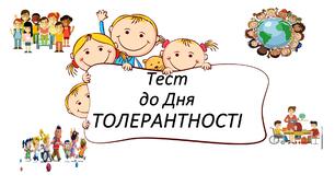 День толерантності.