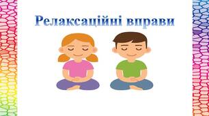 Релаксаційні вправи для дітей.