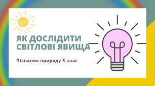 Презентація "Як дослідити світлові явища""