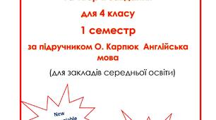 НУШ Діагностувальні роботи 4 клас 1 семестр Units 1-3 до підручника 4 класу Англійська мова автор О. Карпюк