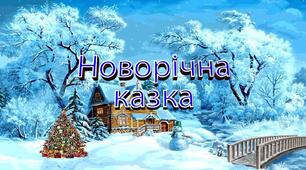 Веселі пригоди казкових героїв під Новий рік (Дісней)