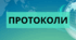ПРОТОКОЛ батьківських зборів № 1
