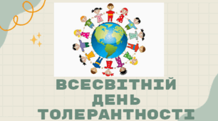 День толерантності (презентація) 16 листопада