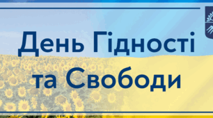 День Гідності та Свободи