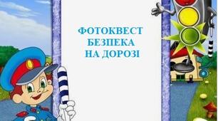 Фотоквест "Безпека на дорозі"