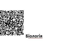 Критерії оцінювання з біології QR коди