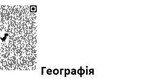 Критерії оцінювання з географії QR коди