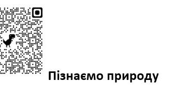 Критерії оцінювання з курсу: Пізнаємо природу QR коди | Ілюстрації ...