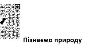 Критерії оцінювання з курсу: Пізнаємо природу QR коди