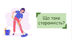 Презентація на тему "Що таке старанність?"