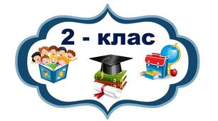Повітря . Вода . Їх властивості
