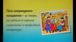 Літературний диктант "Пісні літературного походження"
