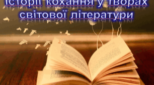 Літературна гра-вікторина "Історії кохання у творах світової літератури"