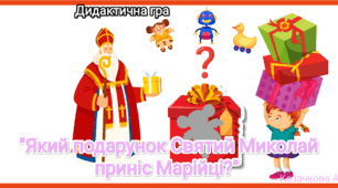 Дидактична гра "Який подарунок приніс Святий Миколай Марійці?"