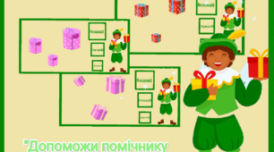 Дидактична гра "Допоможи помічнику Святого Миколая" ( Свято Святого Миколая) Великий - середній - малий.