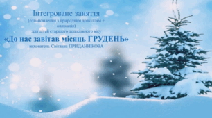 Інтегроване заняття для дітей старшого дошкільного віку (ознайомлення з природним довкіллям *аплікація): "МІСЯЦЬ ГРУДЕНЬ""