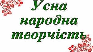 «Усна народна творчість»